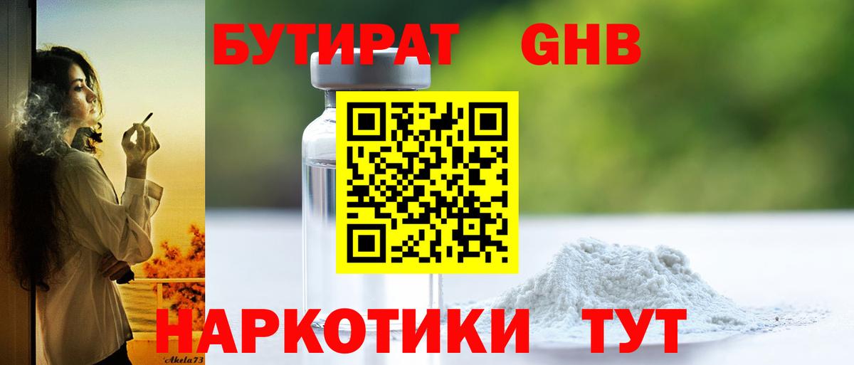 БУТИРАТ вода Обь