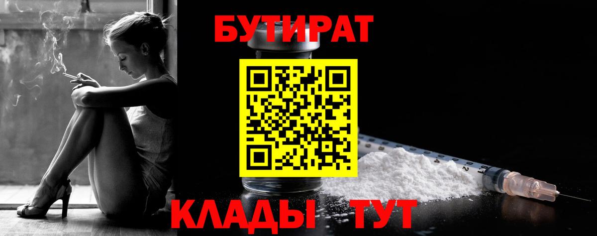БУТИРАТ  Вход с VPN  Обь  БУТИРАТ оксибутират 